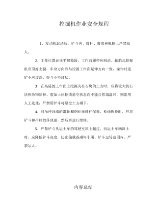 挖掘机作业安全规程