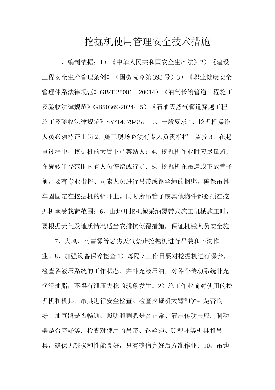 挖掘机使用管理安全技术措施_第1页