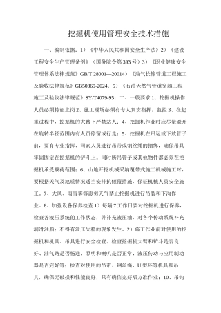 挖掘机使用管理安全技术措施