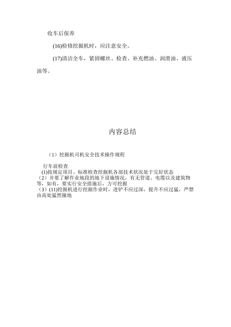 挖掘机司机安全技术操作规程_第3页