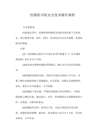 挖掘机司机安全技术操作规程