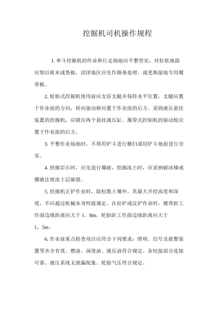 挖掘机司机操作规程