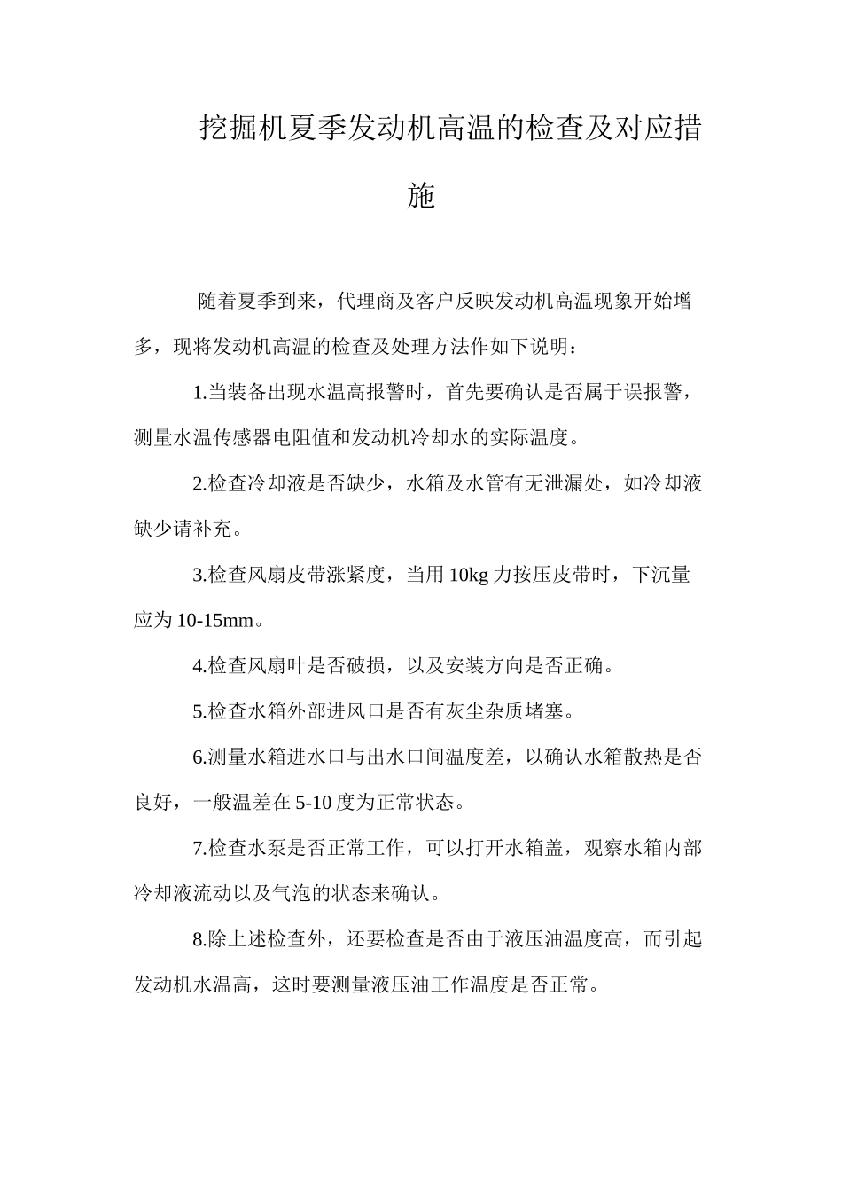 挖掘机夏季发动机高温的检查及对应措施_第1页