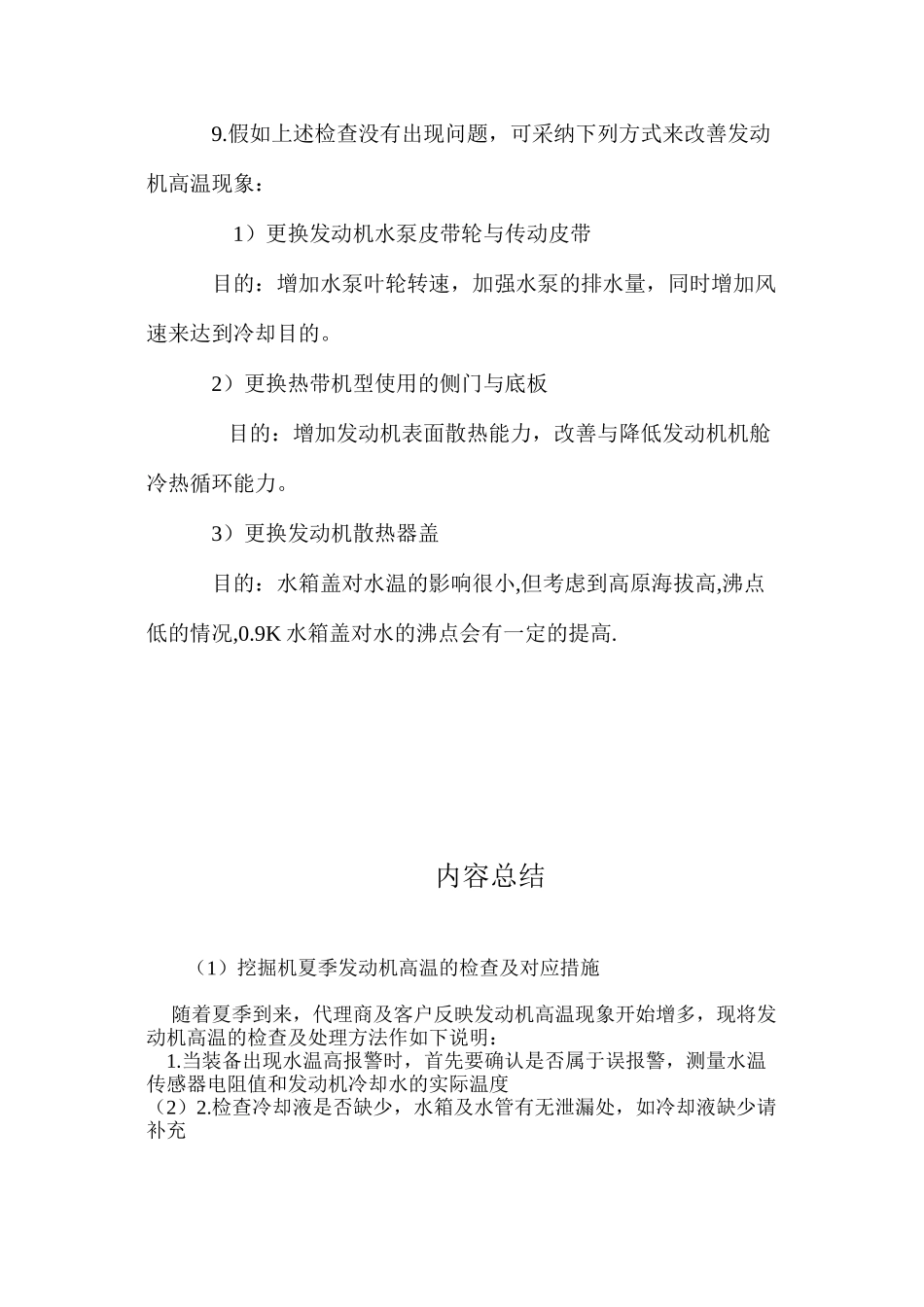 挖掘机夏季发动机高温的检查及对应措施_第2页