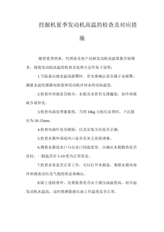 挖掘机夏季发动机高温的检查及对应措施
