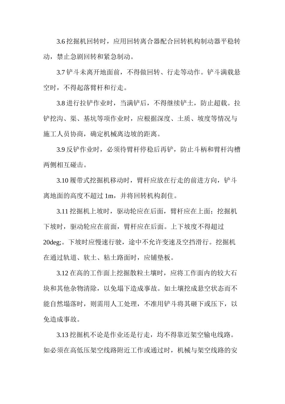 挖掘机司机安全操作规程_第3页