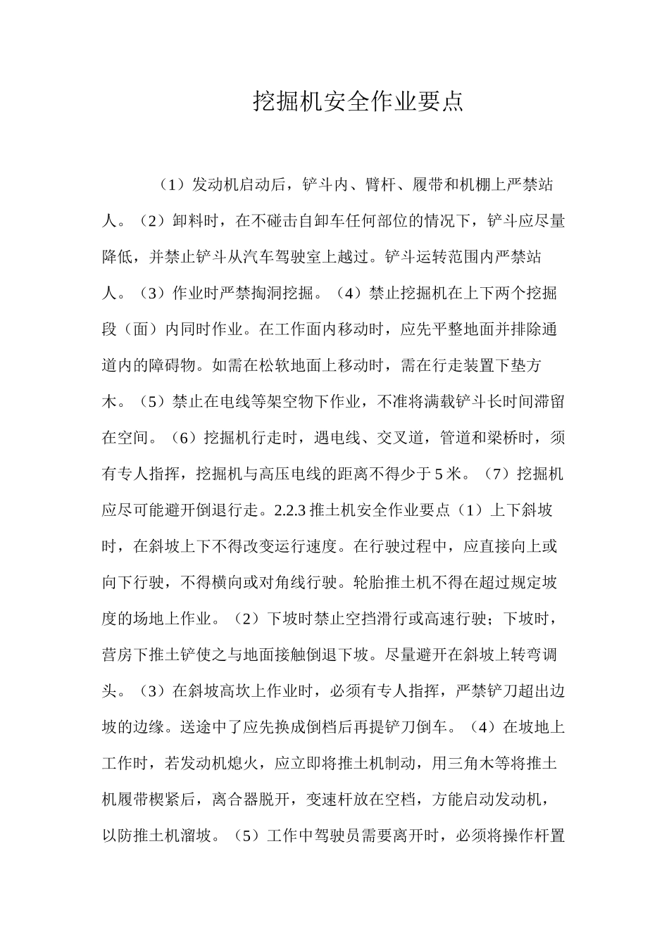 挖掘机安全作业要点_第1页