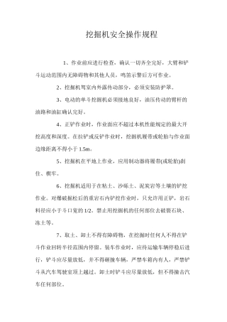 挖掘机安全操作规程