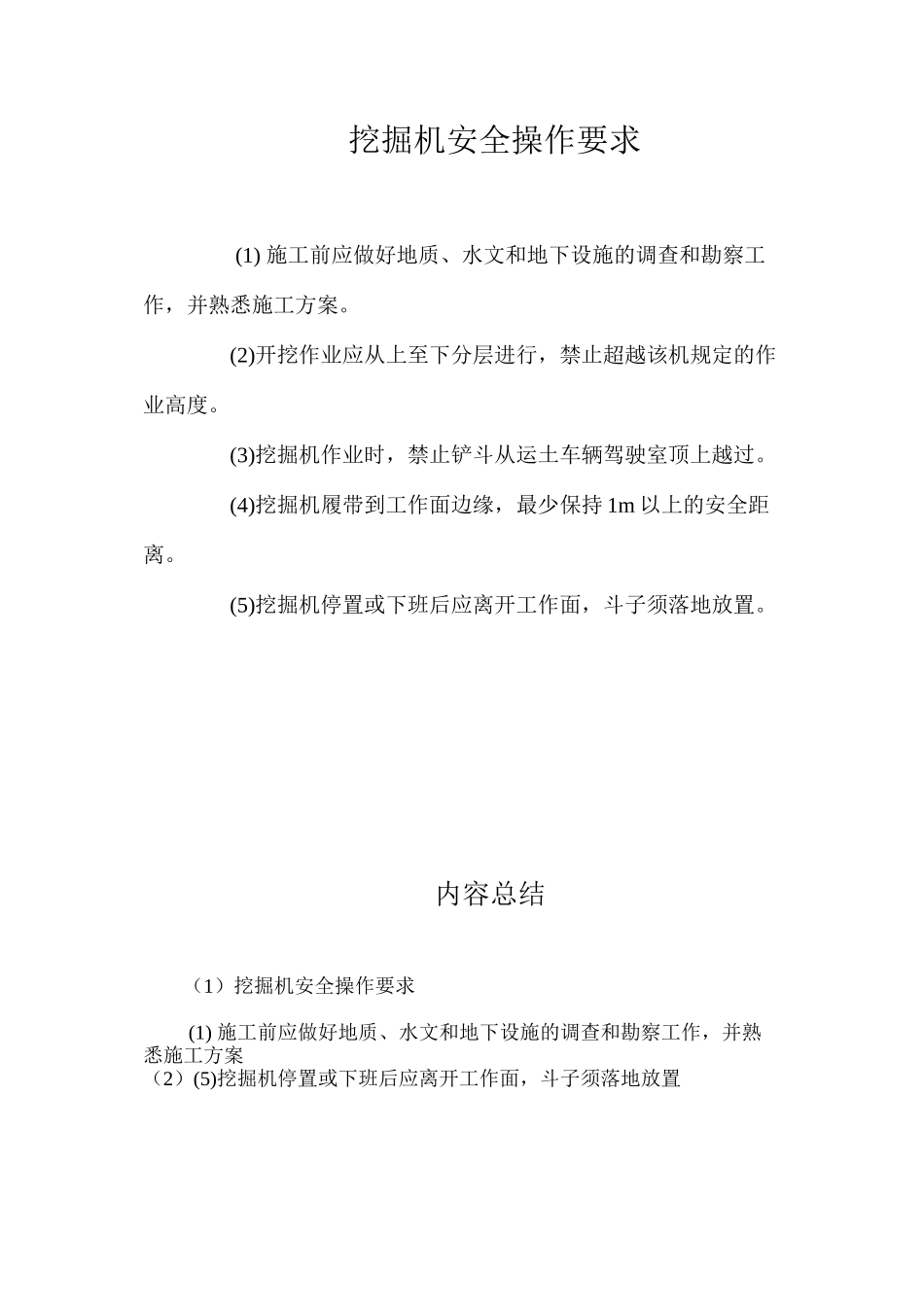 挖掘机安全操作要求_第1页