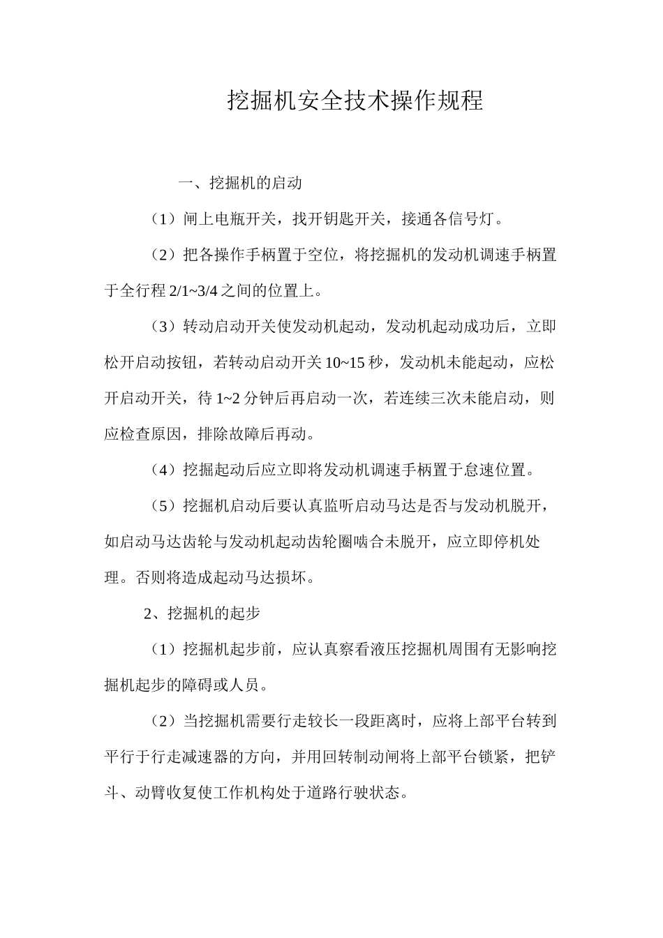 挖掘机安全技术操作规程_第1页