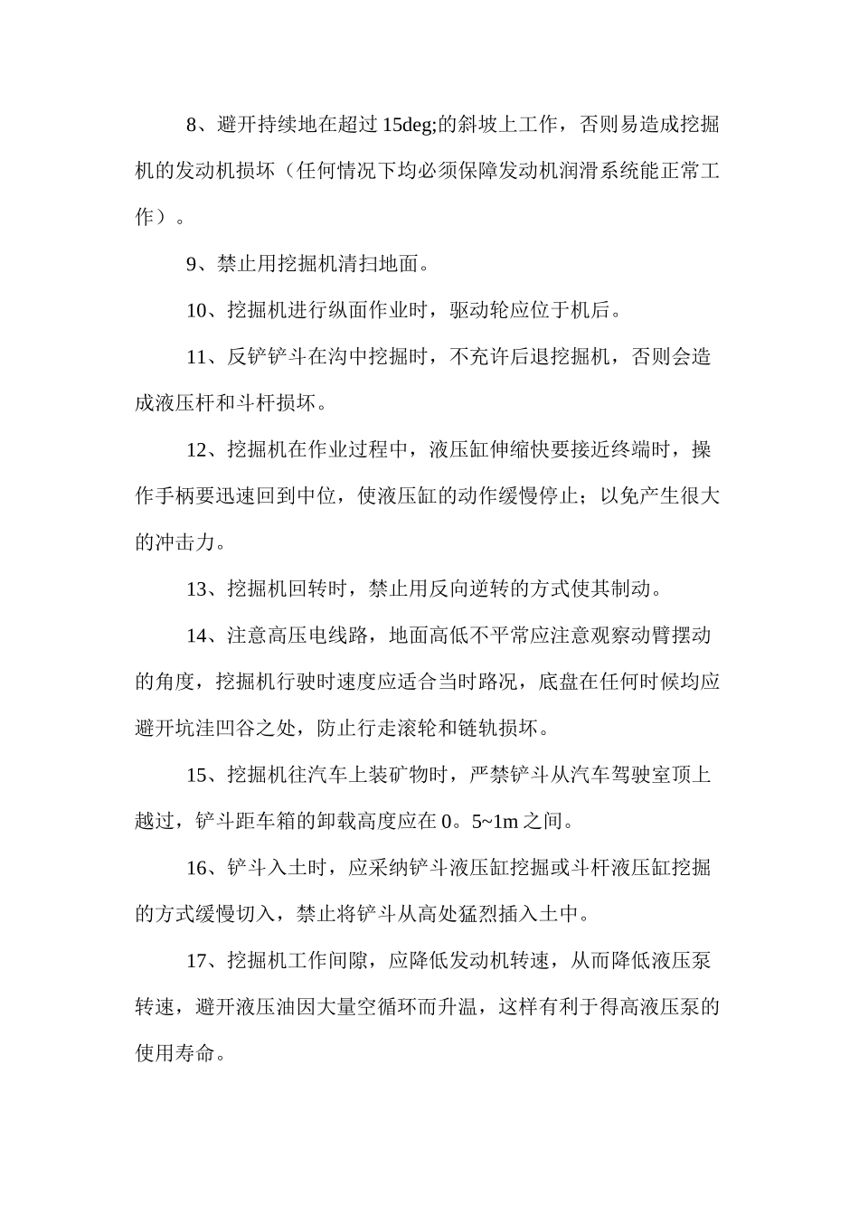 挖掘机安全技术操作规程_第3页