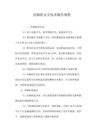 挖掘机安全技术操作规程