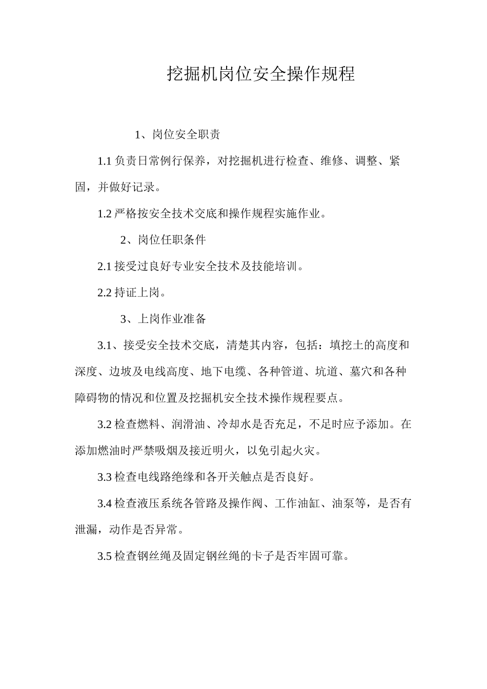 挖掘机岗位安全操作规程_第1页