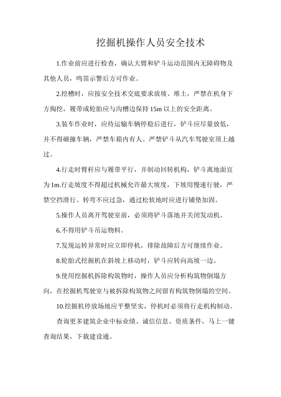 挖掘机操作人员安全技术_第1页