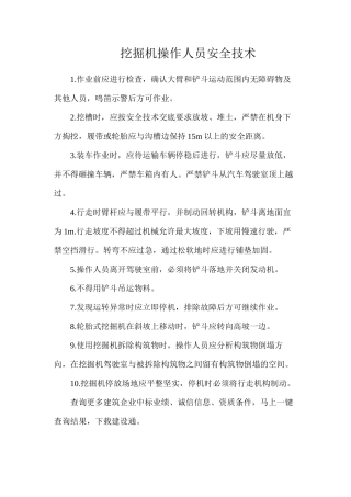 挖掘机操作人员安全技术