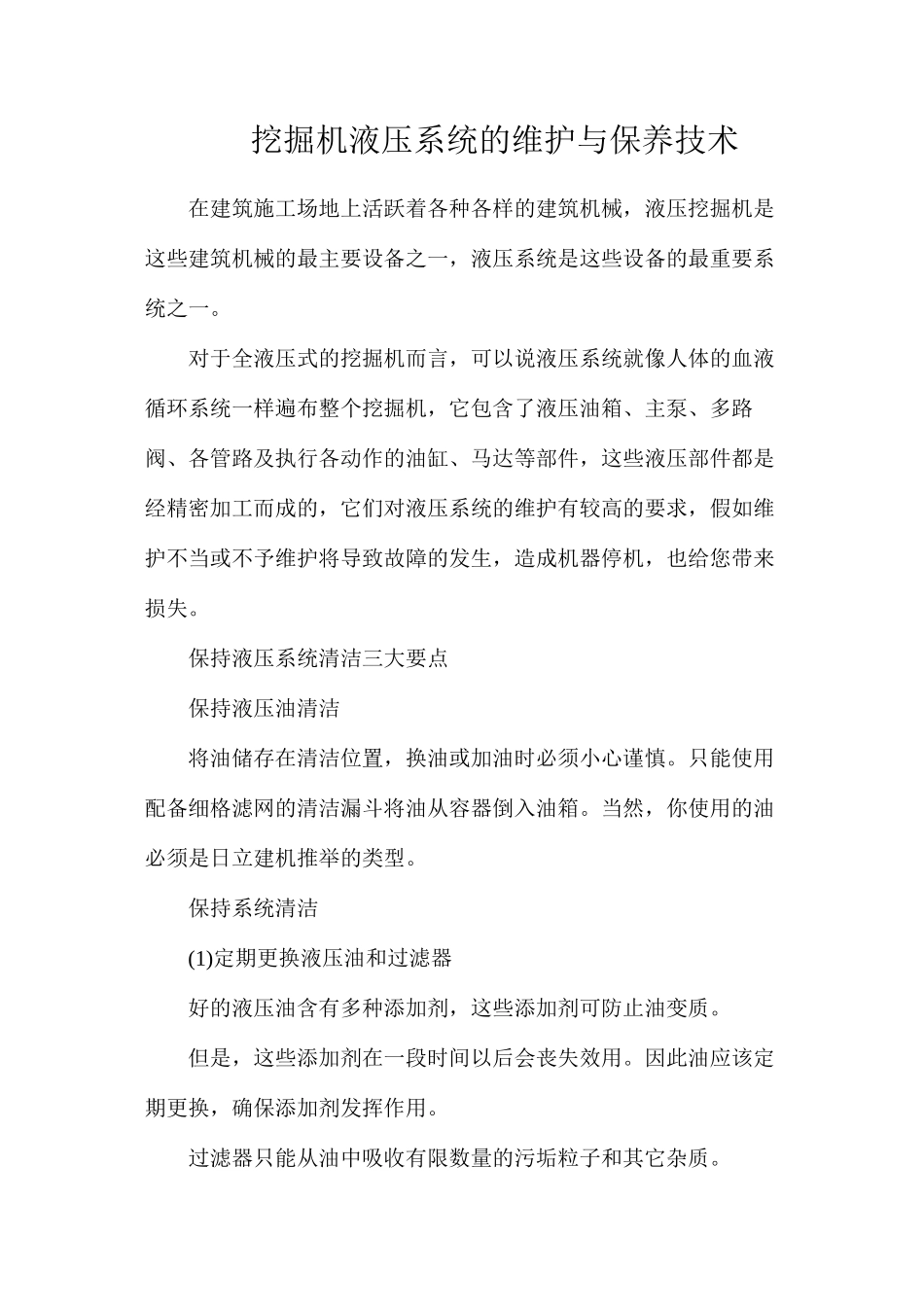 挖掘机液压系统的维护与保养技术_第1页