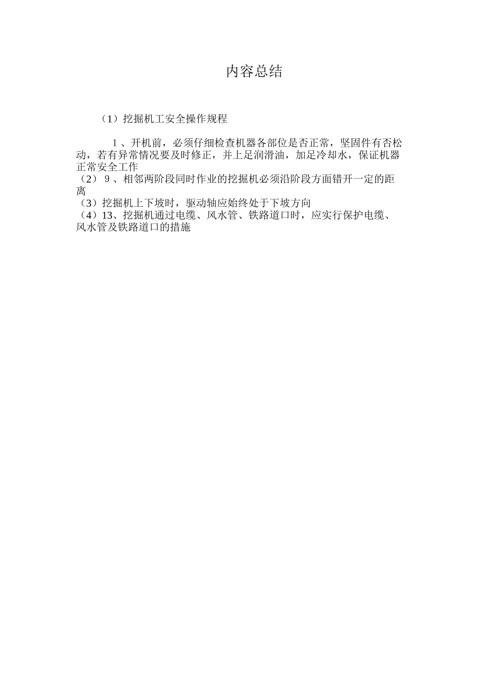 挖掘机工安全操作规程_第3页