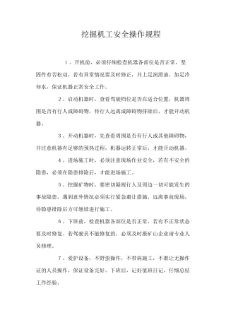 挖掘机工安全操作规程