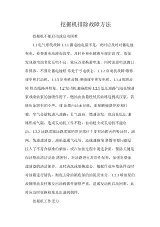 挖掘机排除故障方法