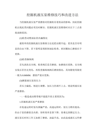 挖掘机液压泵维修技巧和改进方法