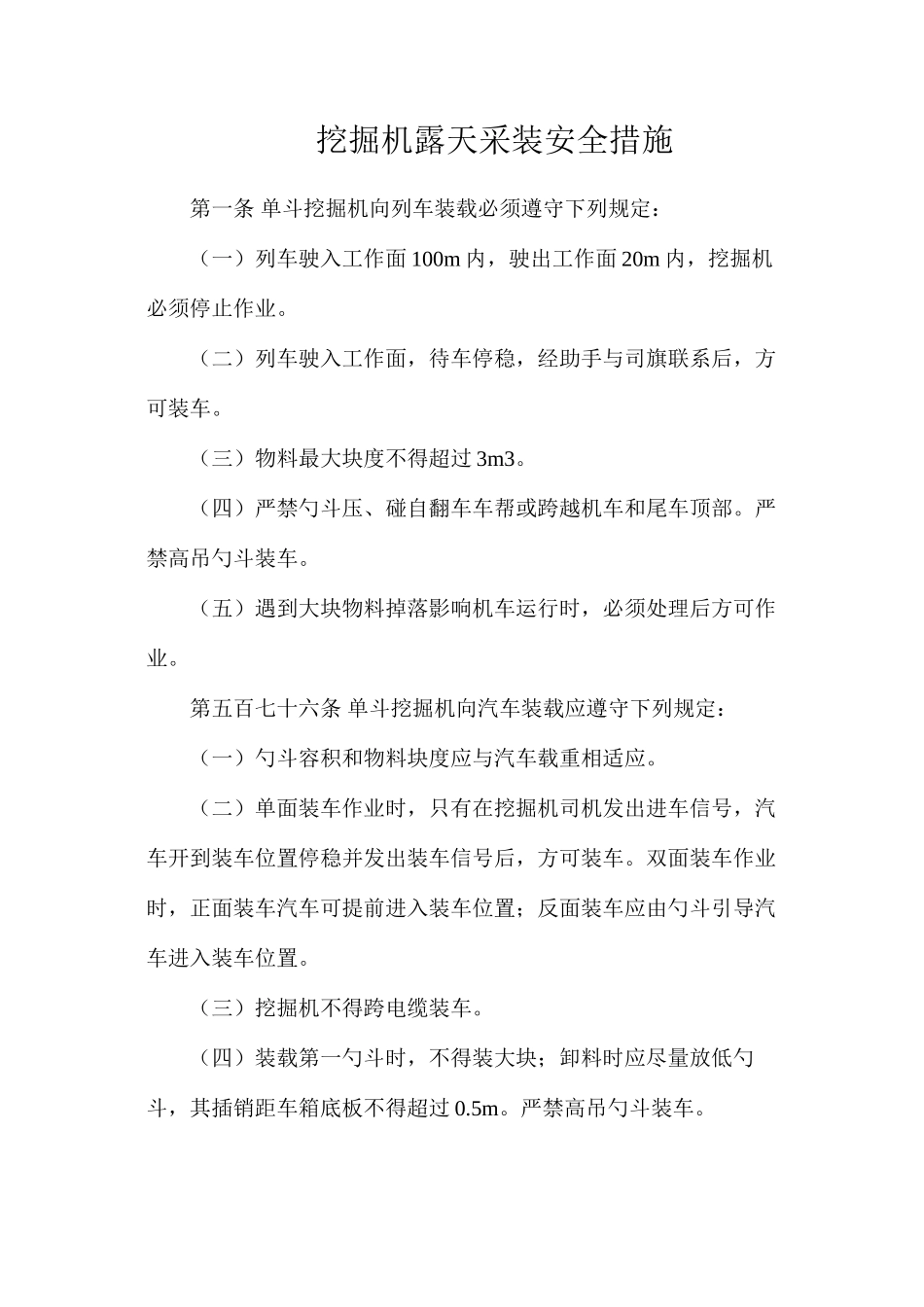 挖掘机露天采装安全措施_第1页