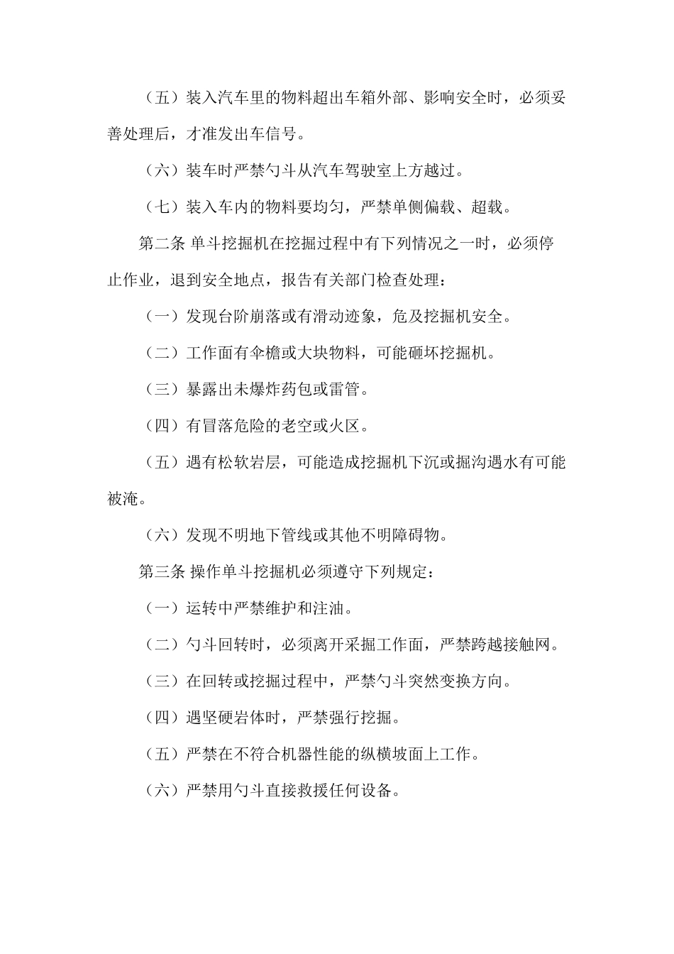 挖掘机露天采装安全措施_第2页