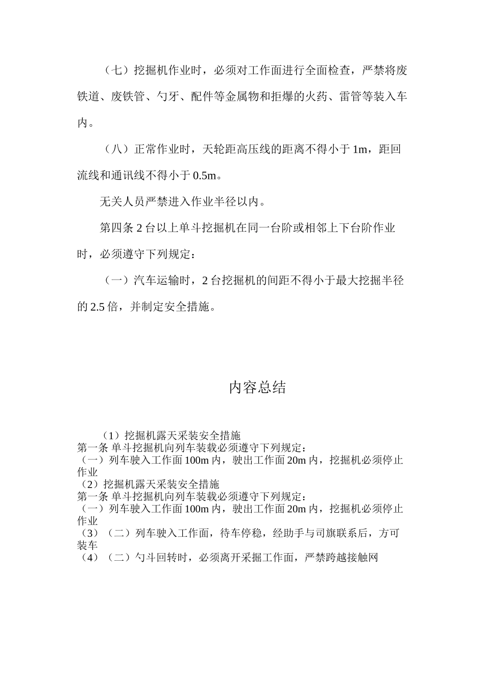 挖掘机露天采装安全措施_第3页