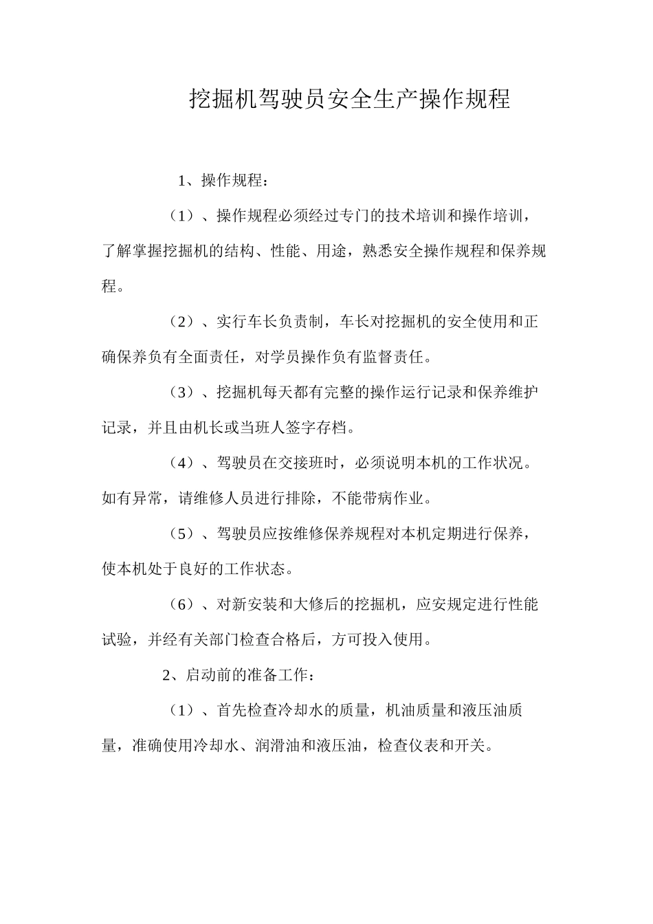 挖掘机驾驶员安全生产操作规程_第1页