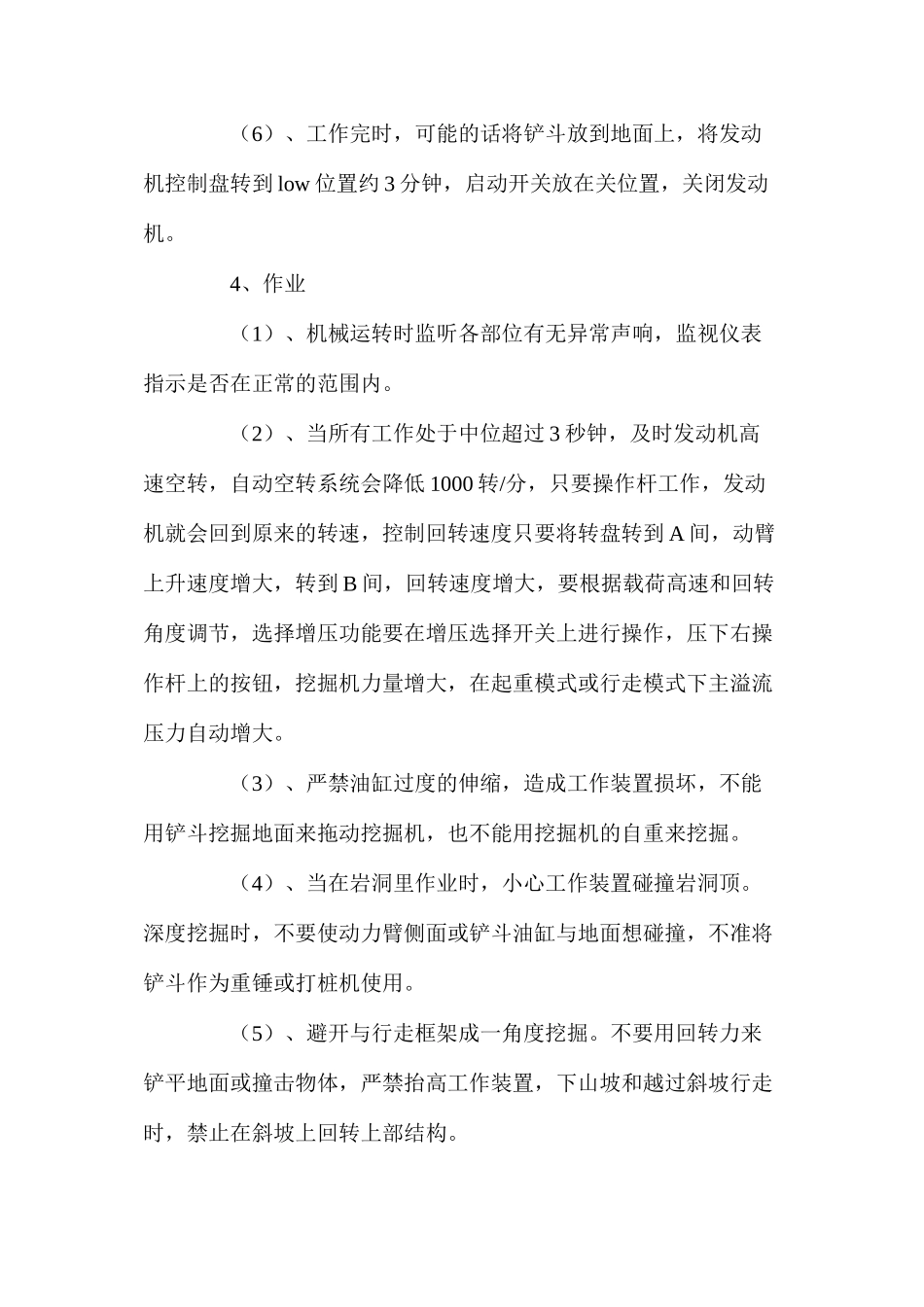 挖掘机驾驶员安全生产操作规程_第3页