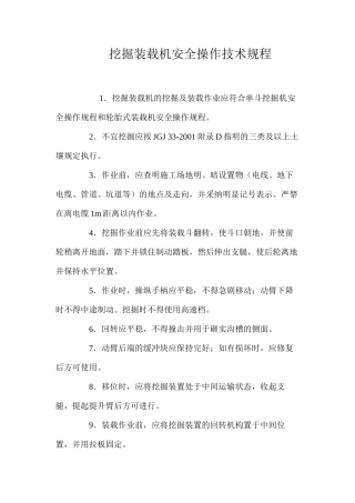 挖掘装载机安全操作技术规程