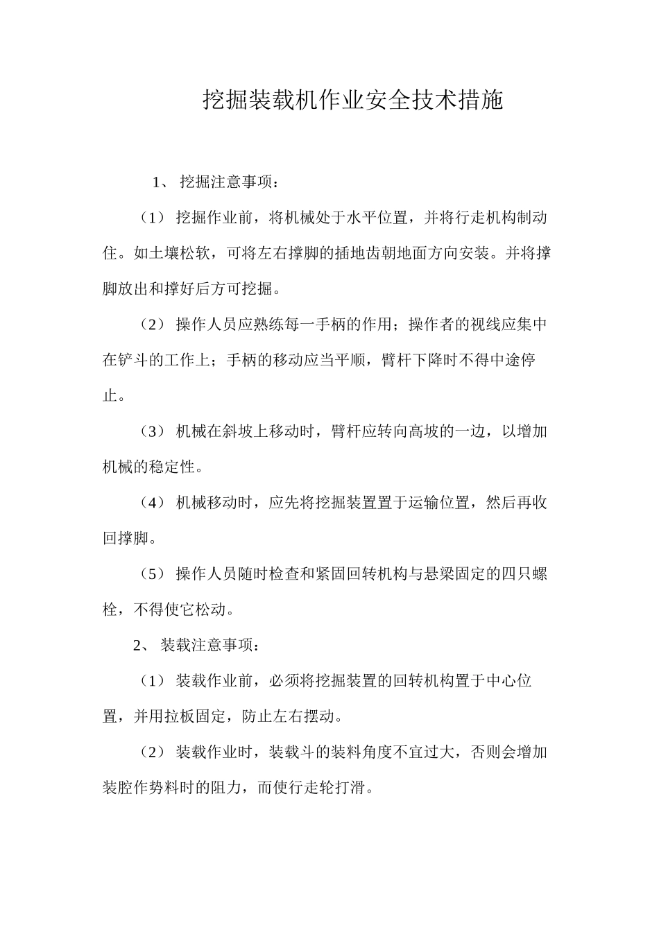 挖掘装载机作业安全技术措施 _第1页