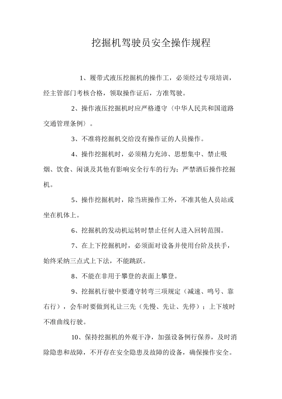 挖掘机驾驶员安全操作规程_第1页