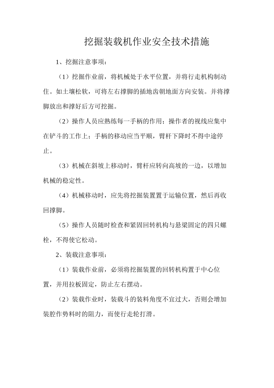 挖掘装载机作业安全技术措施_第1页