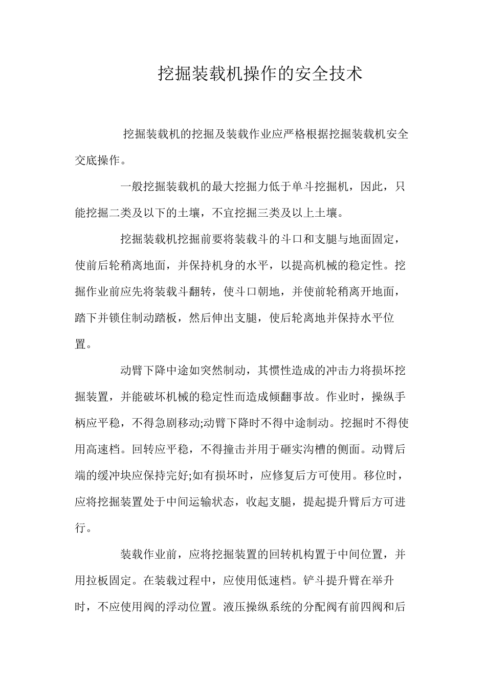 挖掘装载机操作的安全技术 _第1页