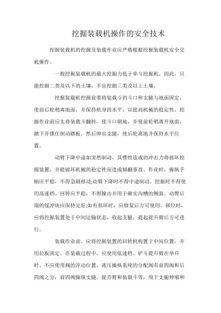 挖掘装载机操作的安全技术