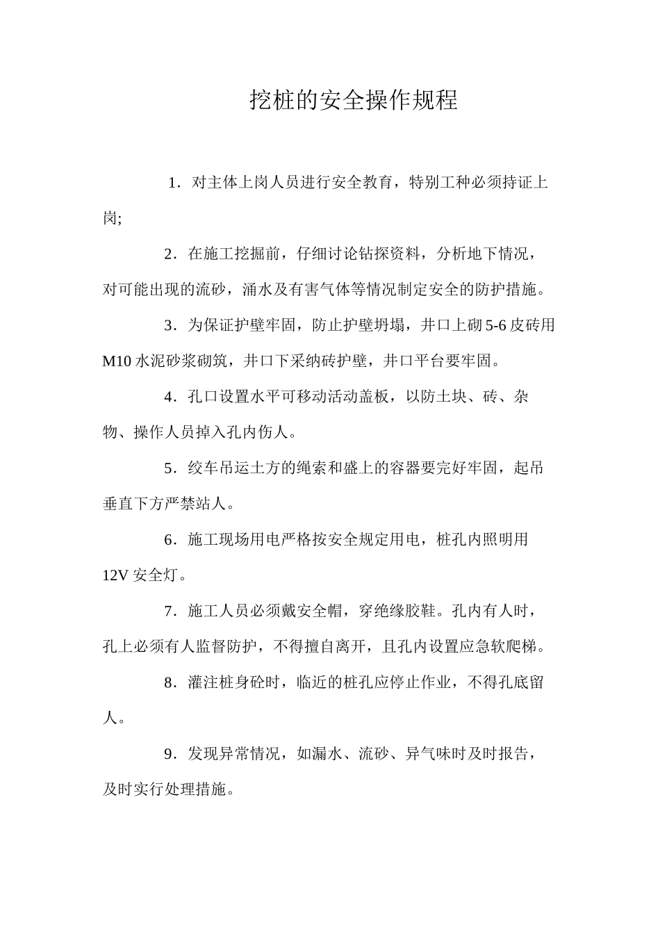 挖桩的安全操作规程_第1页