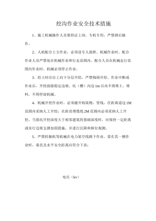 挖沟作业安全技术措施