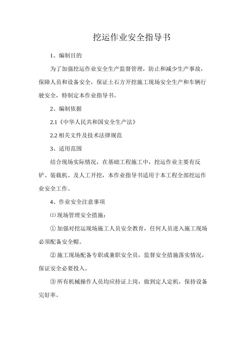 挖运作业安全指导书_第1页
