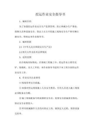 挖运作业安全指导书