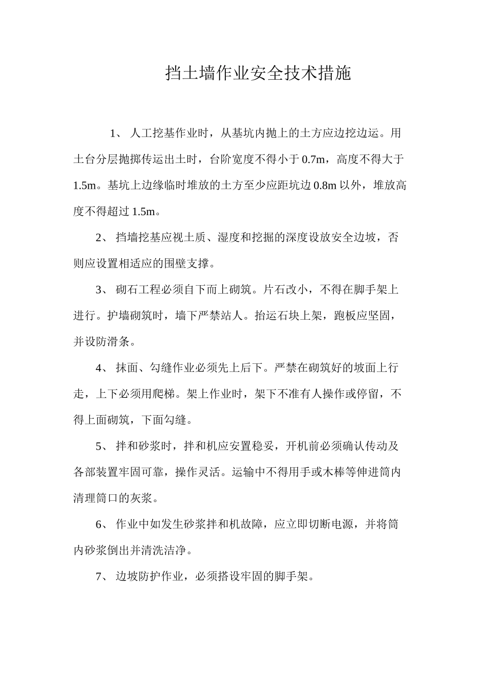 挡土墙作业安全技术措施 _第1页