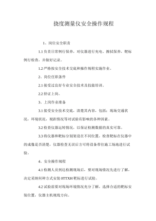 挠度测量仪安全操作规程