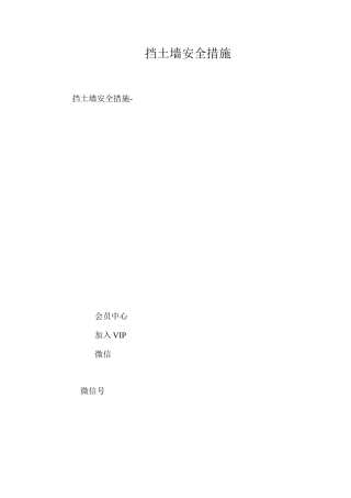 挡土墙安全措施 