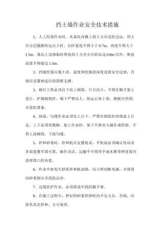 挡土墙作业安全技术措施
