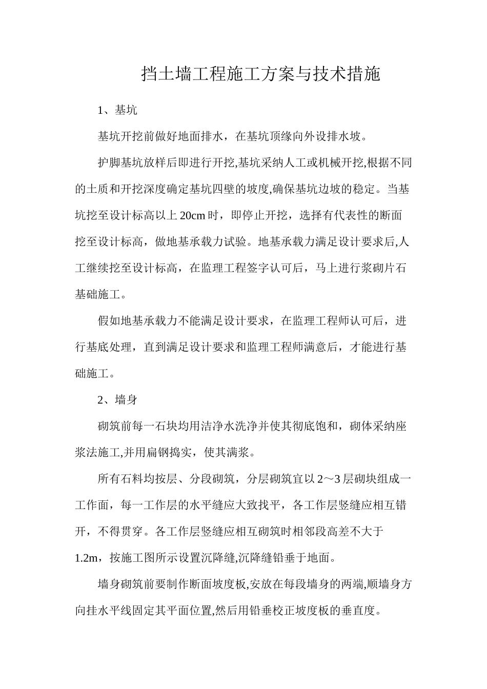 挡土墙工程施工方案与技术措施_第1页