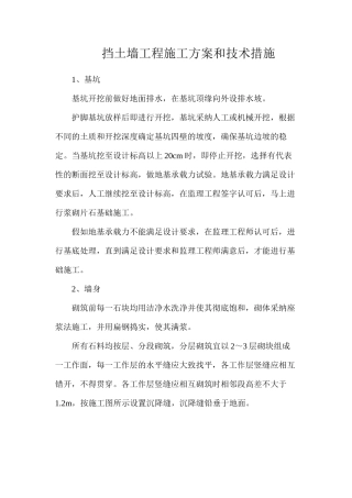 挡土墙工程施工方案和技术措施