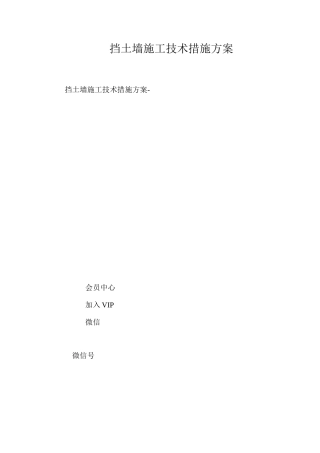 挡土墙施工技术措施方案 