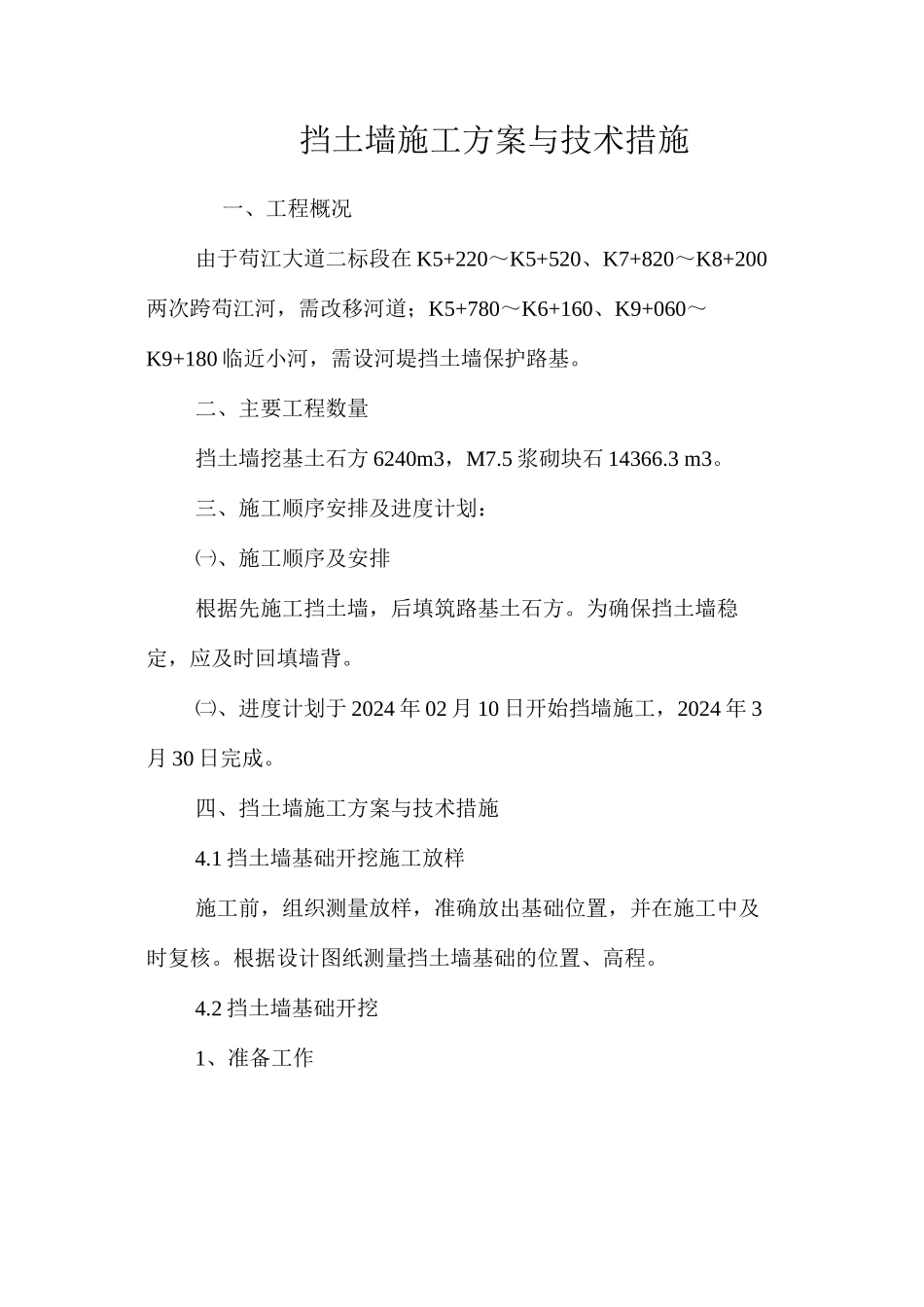 挡土墙施工方案与技术措施 _第1页