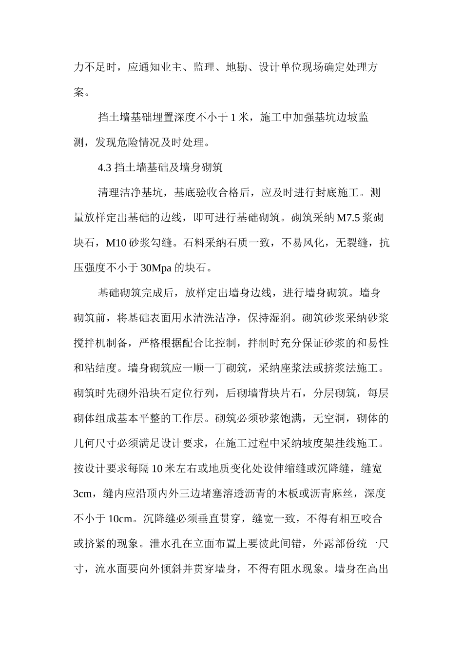 挡土墙施工方案与技术措施 _第3页