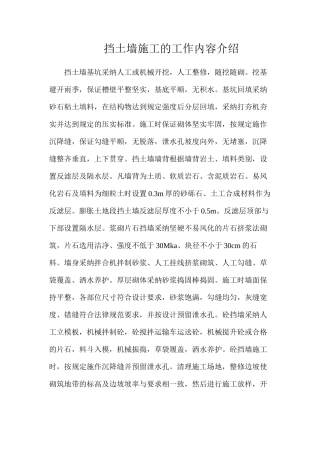 挡土墙施工的工作内容介绍