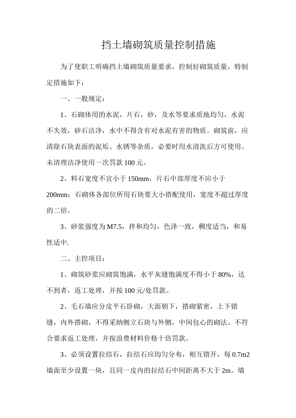 挡土墙砌筑质量控制措施_第1页